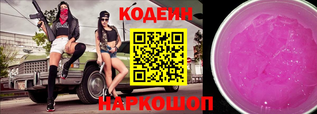 Codein напиток Lean (лин) Ипатово