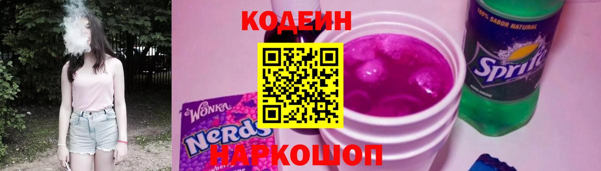 Ипатово  Кодеиновый сироп Lean Purple Drank  Вход с VPN 